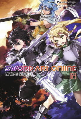 Sword Art Online. Том 23
