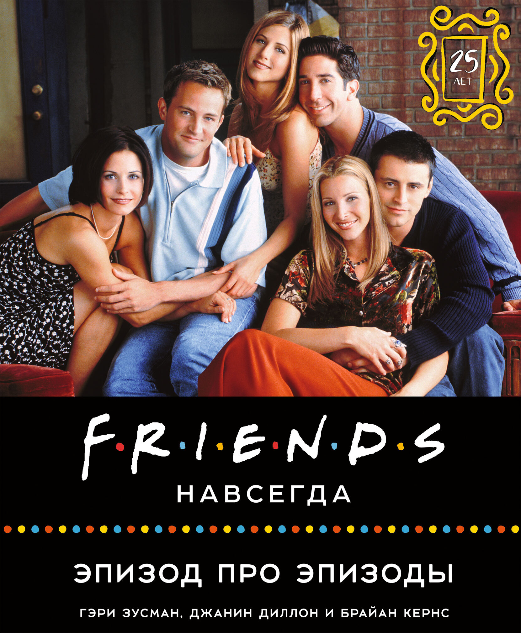 Friends навсегда. Эпизод про эпизоды (сериал)