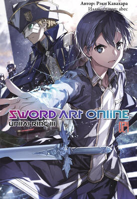 Sword Art Online. Том 24