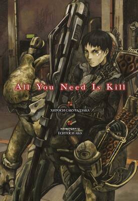 All You Need Is Kill (роман)