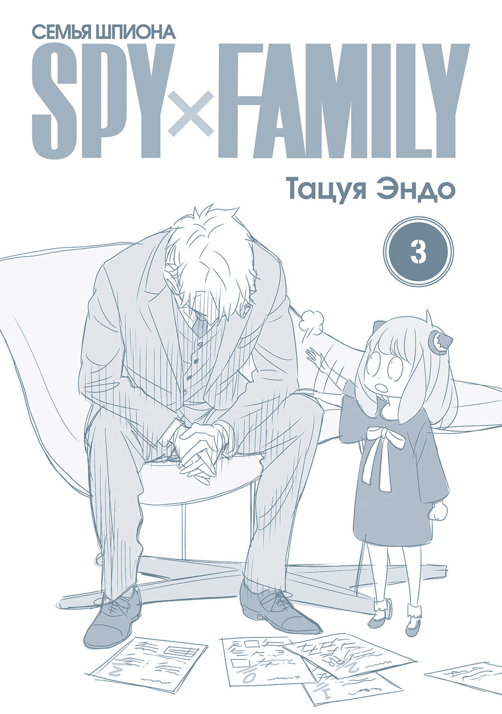 SPYxFAMILY: Семья шпиона. Том 3