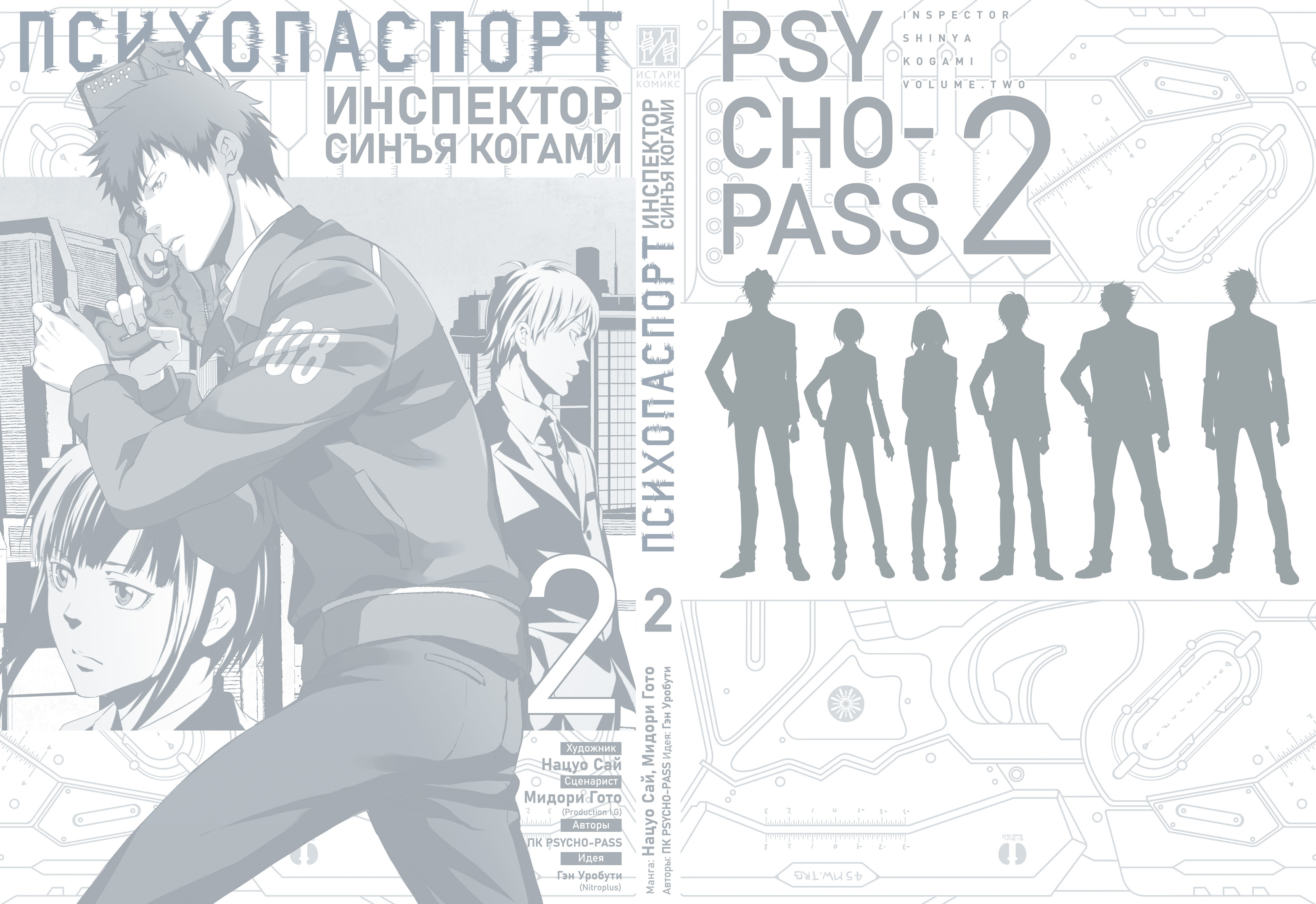 Психопаспорт: Инспектор Синъя Когами. Том 2 от издательства «Истари Комикс»  купить с доставкой
