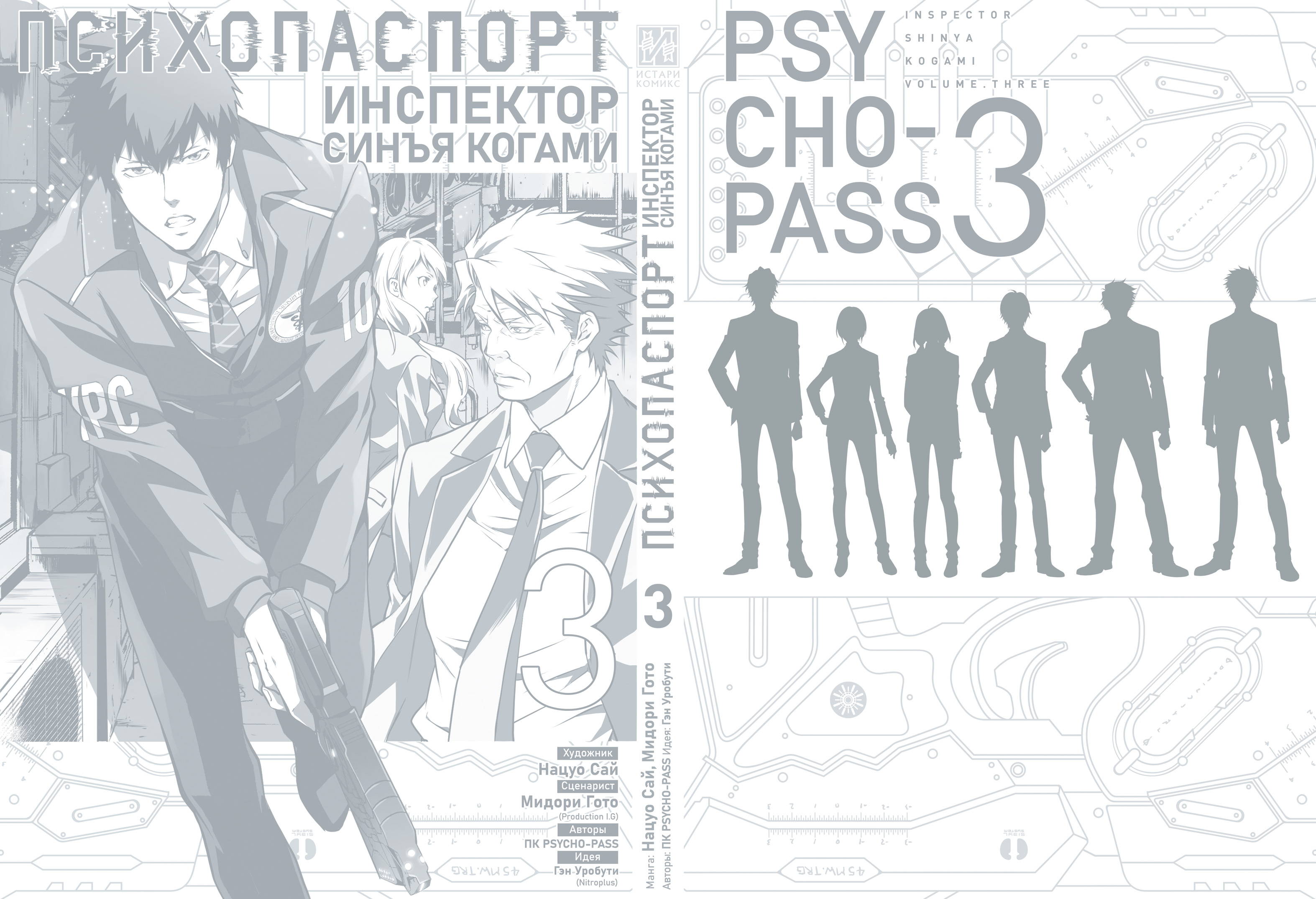 Психопаспорт: Инспектор Синъя Когами. Том 3 от издательства «Истари Комикс»  купить с доставкой