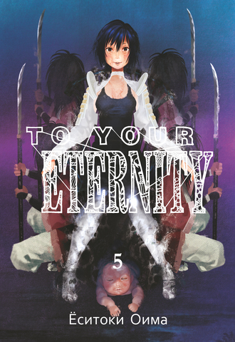 To Your Eternity. Том 5