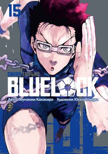 BLUE LOCK: Синяя тюрьма. Книга 15