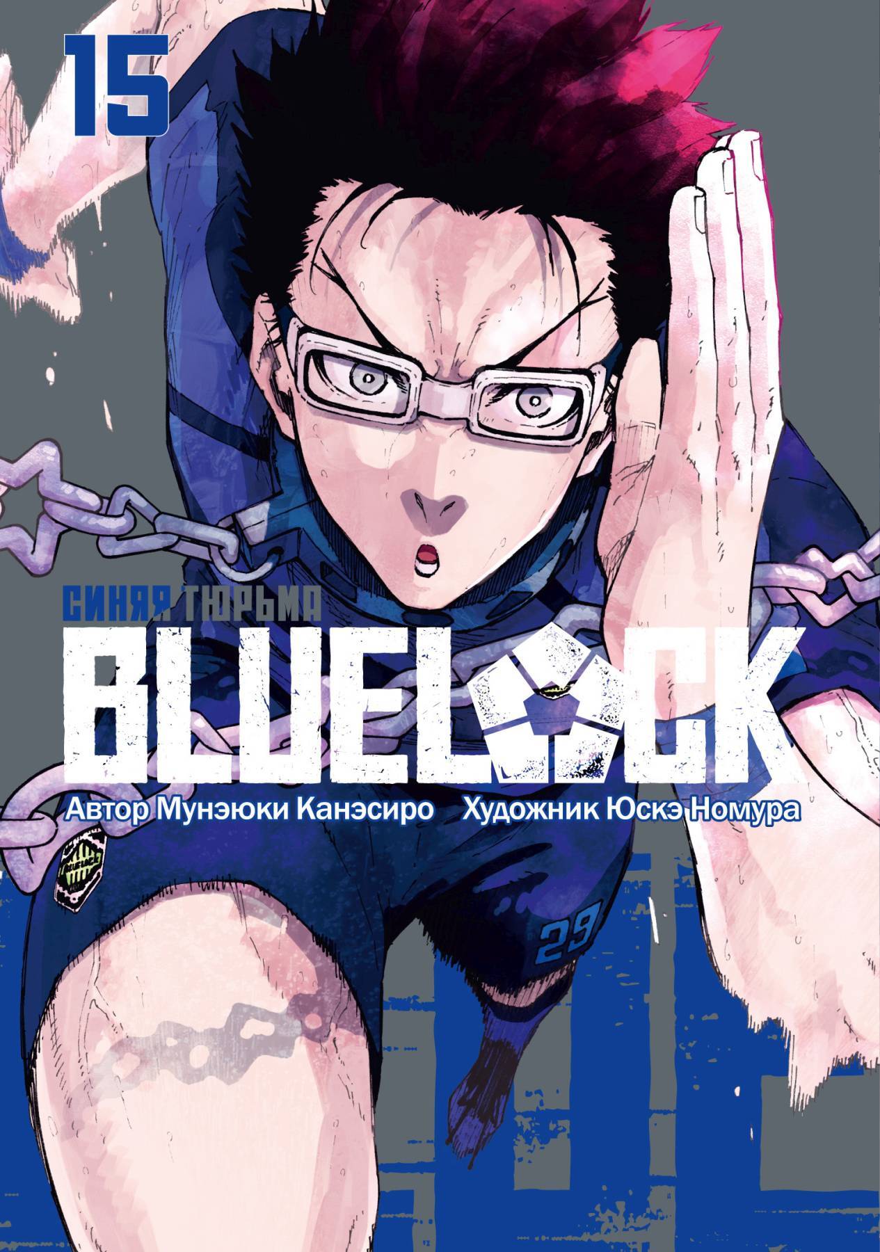 BLUE LOCK: Синяя тюрьма. Книга 15