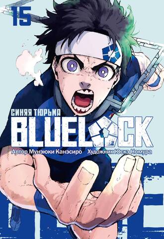 BLUE LOCK: Синяя тюрьма. Книга 15