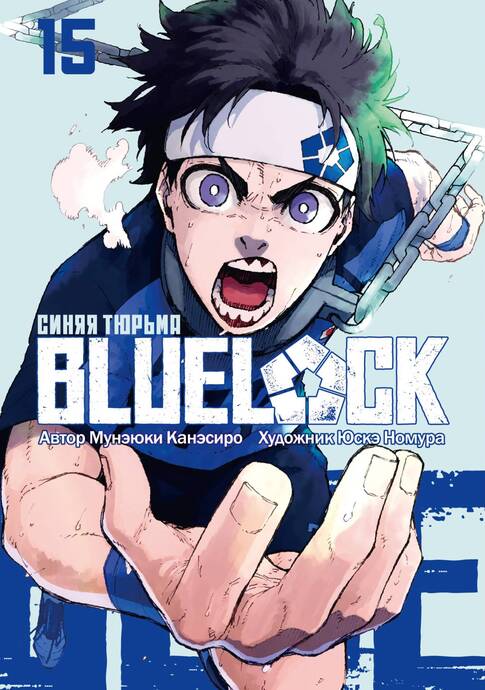 BLUE LOCK: Синяя тюрьма. Книга 15