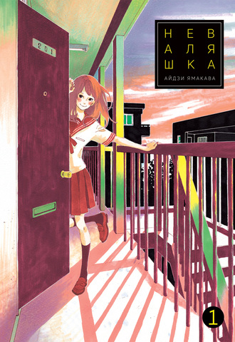 Неваляшка. Том 1