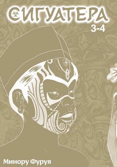 Сигуатера. Книга 2