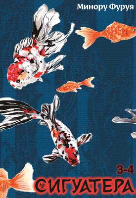 Сигуатера. Книга 2