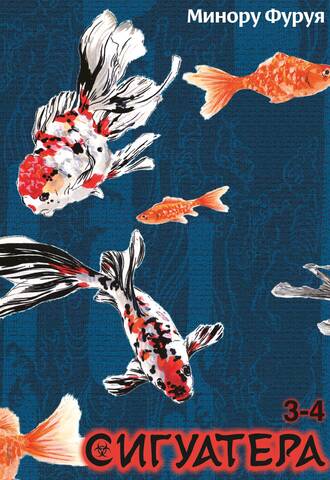 Сигуатера. Книга 2