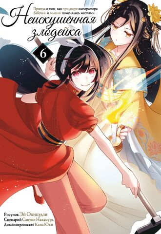 Неискушённая злодейка. Притча о том, как при дворе императора бабочка и мышка поменялись местами. Том 6