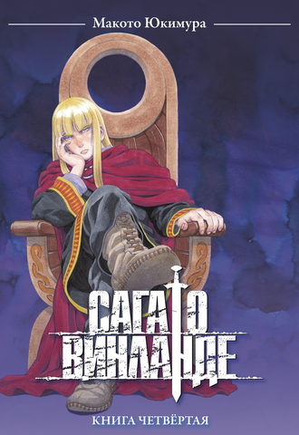 Сага о Винланде. Книга 4