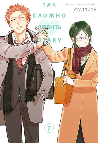 Так сложно любить отаку. Том 7