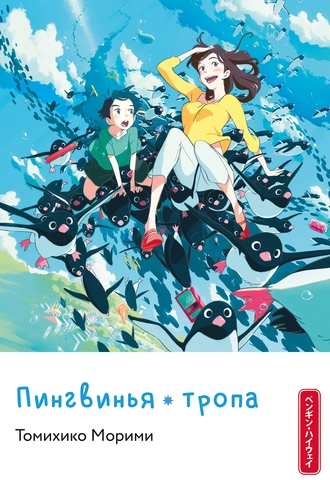 Пингвинья тропа