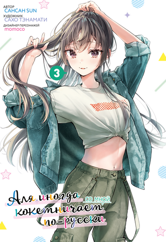 Аля иногда кокетничает со мной по-русски. Том 3 (манга)