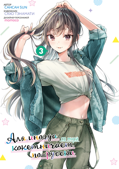 Аля иногда кокетничает со мной по-русски. Том 3 (манга)