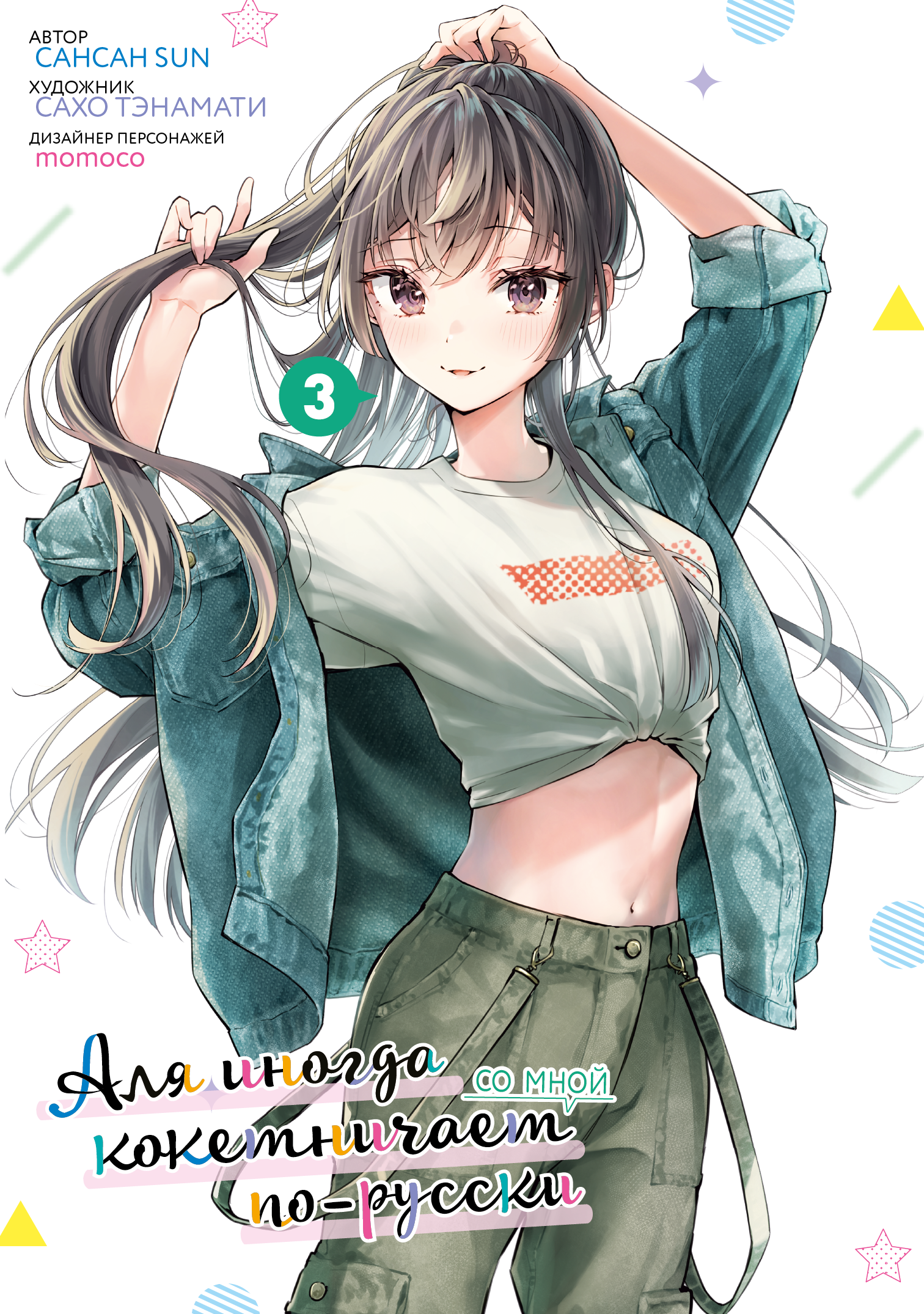 Аля иногда кокетничает со мной по-русски. Том 3 (манга)