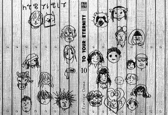 To Your Eternity. Том 10