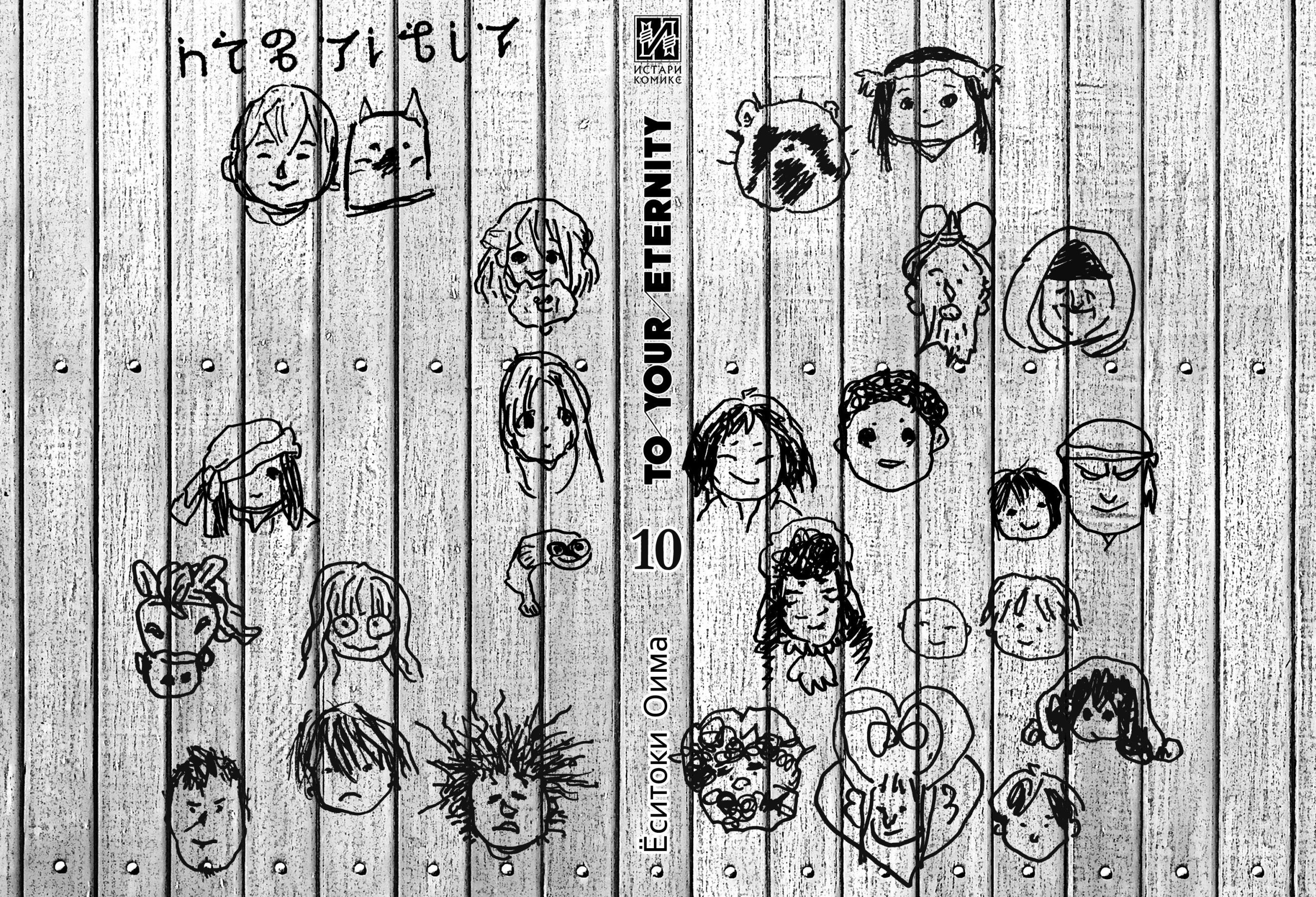 To Your Eternity. Том 10