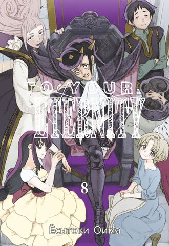 To Your Eternity. Том 8