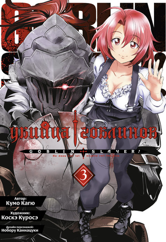 Убийца гоблинов (манга). Том 3