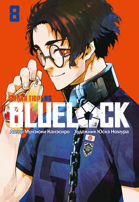 BLUE LOCK: Синяя тюрьма. Книга 8