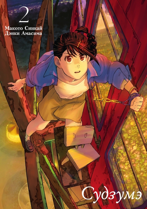 Судзумэ (манга). Том 2