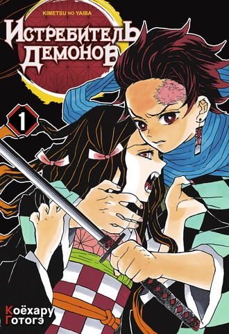Истребитель демонов. Том 1. Жестокость