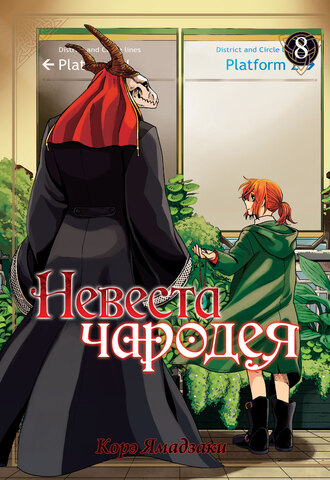 Невеста чародея. Том 8