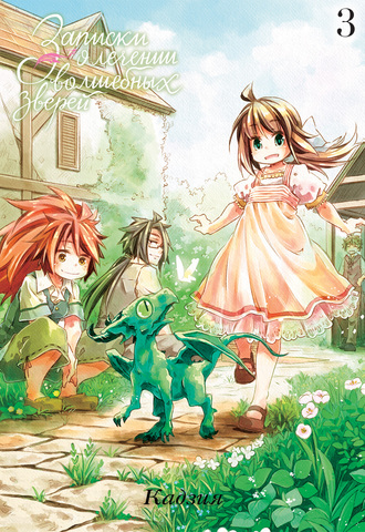 Записки о лечении волшебных зверей. Том 3