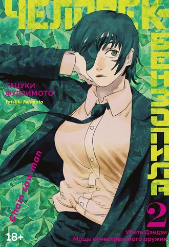 Человек-Бензопила. Книга 2.