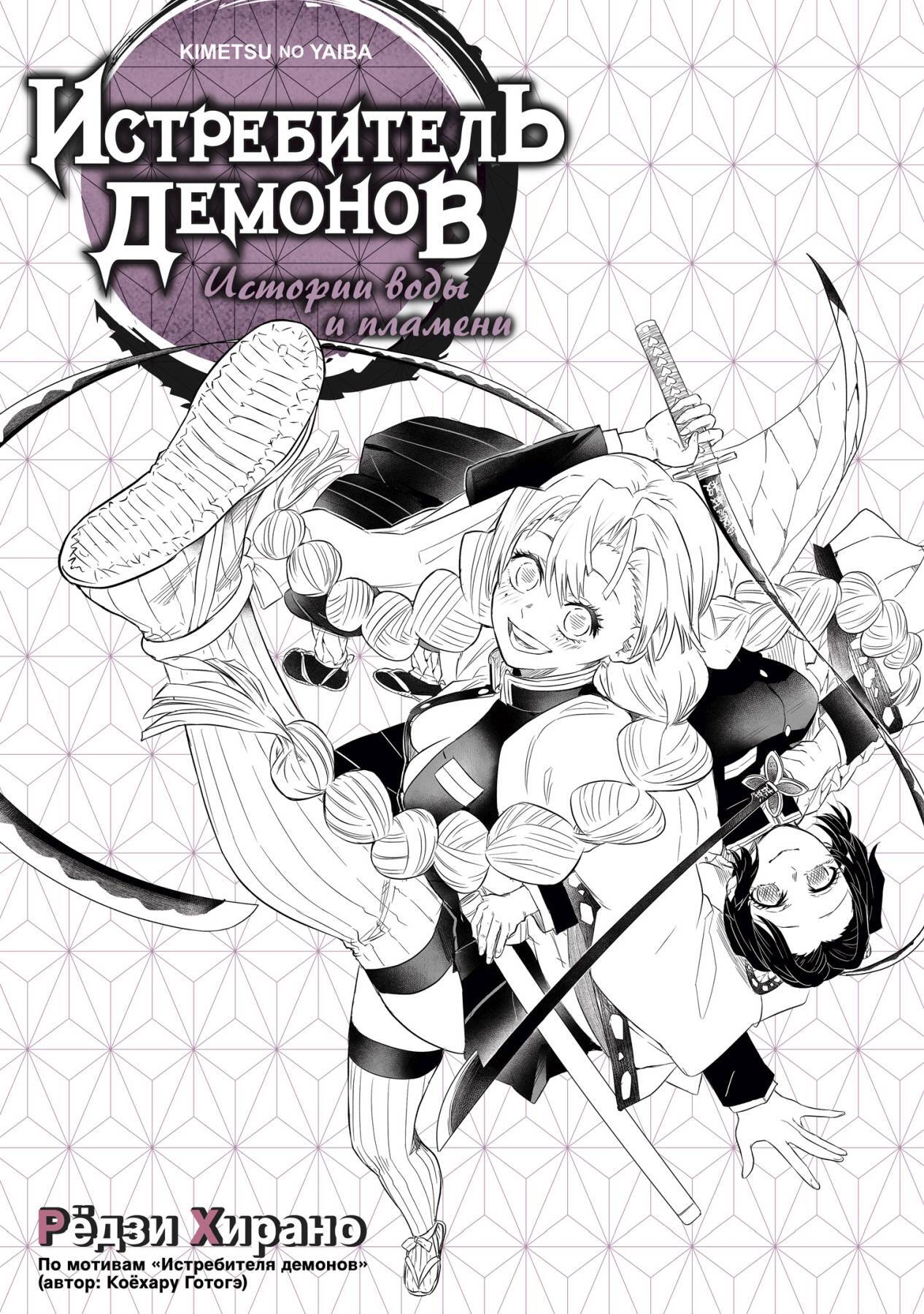 Истребитель демонов. Истории воды и пламени