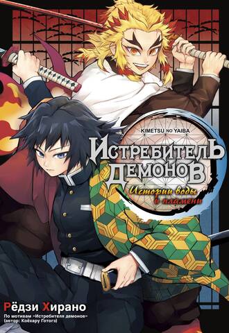 Истребитель демонов. Истории воды и пламени