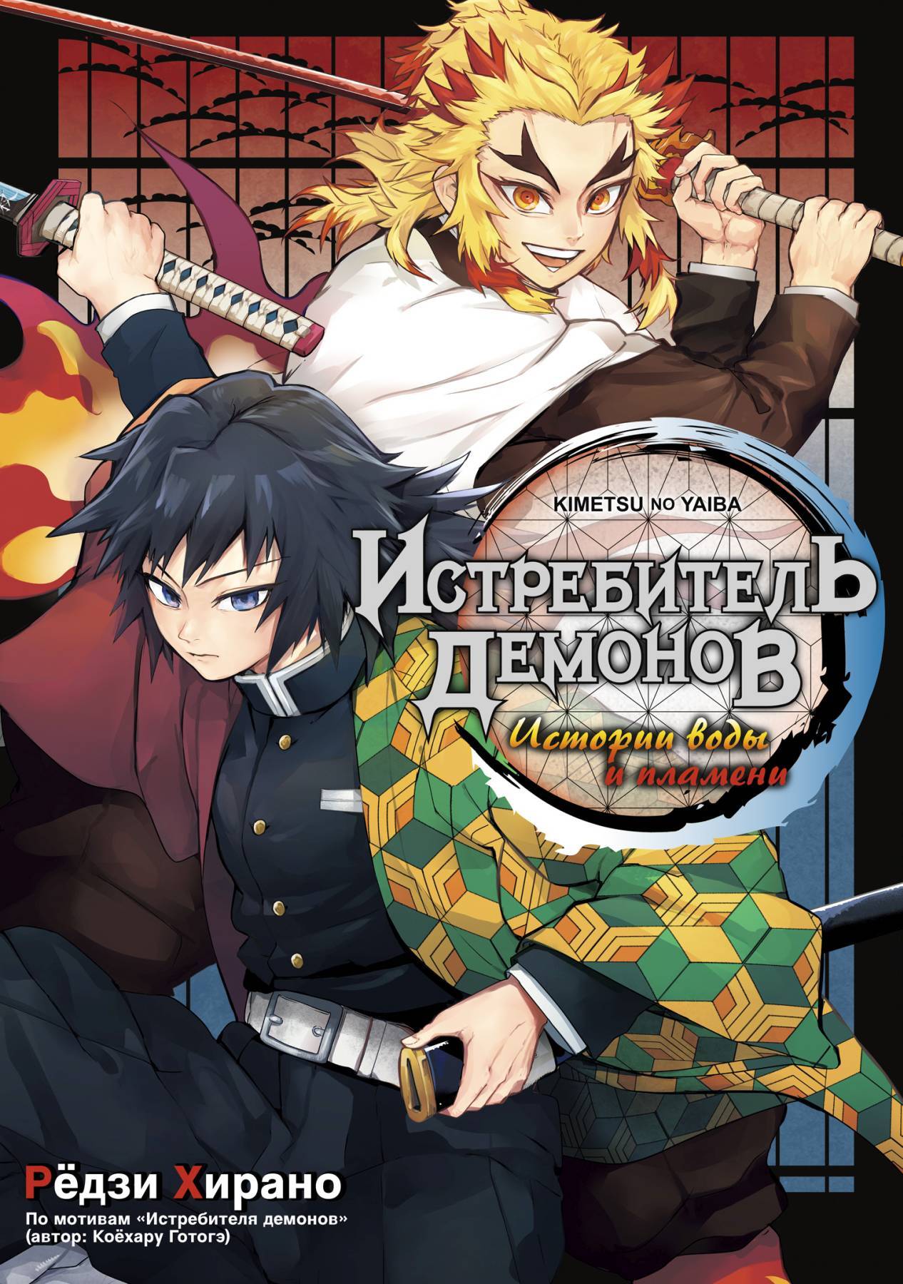 Истребитель демонов. Истории воды и пламени