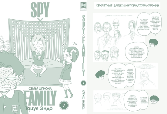 SPYxFAMILY: Семья шпиона. Том 7