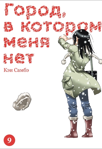 Город, в котором меня нет. Том 9