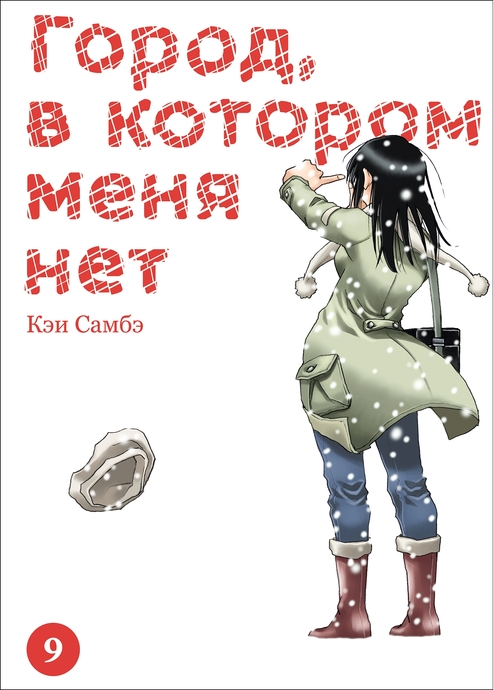 Город, в котором меня нет. Том 9