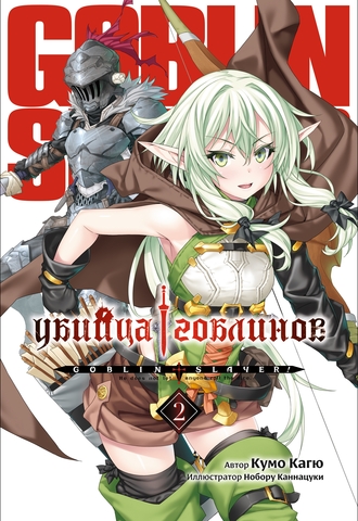 Убийца Гоблинов. Том 02 (ранобэ)