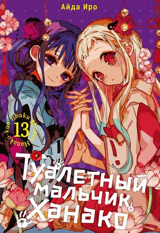 Туалетный мальчик Ханако. Том 13