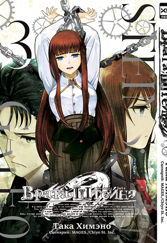 Врата;Штейна 0. Том 3.