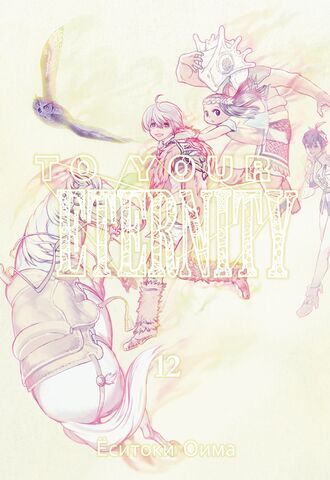 To Your Eternity. Том 12
