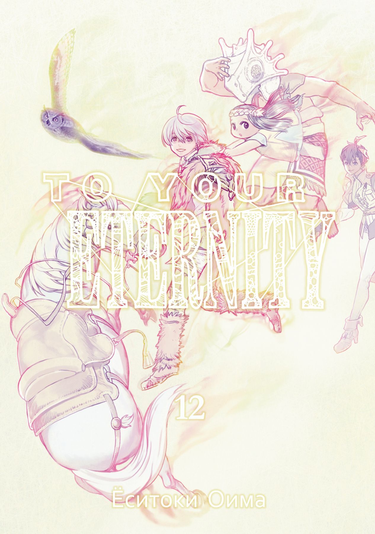 To Your Eternity. Том 12