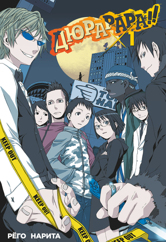 Дюрарара!! Том 1 (ранобэ)