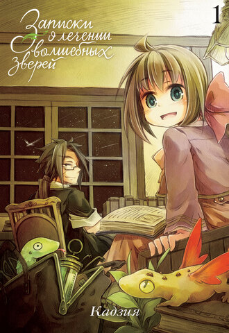 Записки о лечении волшебных зверей. Том 1