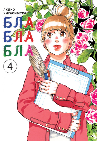 Блаблабла. Том 4