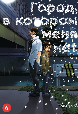 Город, в котором меня нет. Том 6