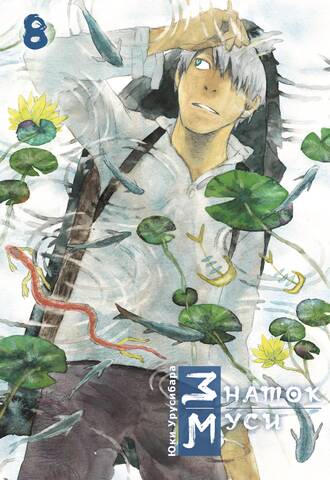 Знаток муси. Том 8