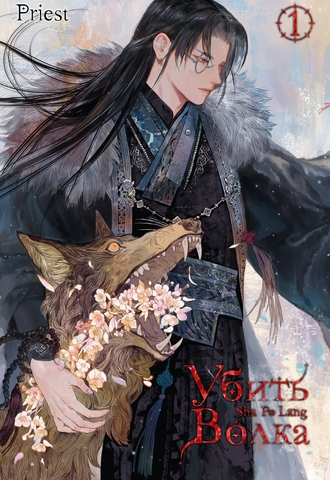 Убить волка. Sha Po Lang. Том 1